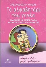 ΤΟ ΑΛΦΑΒΗΤΑΡΙ ΤΟΥ ΓΟΝΕΑ