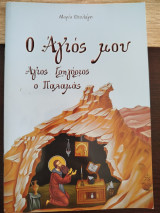 Ο Άγιος μου Άγιος Γρηγόριος ο Παλαμάς