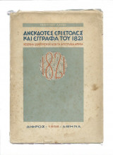 Ανέκδοτες Επιστολές & Έγγραφα Του 1821