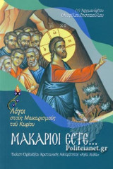 ΜΑΚΑΡΙΟΙ ΕΣΤΕ…
