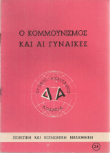 Ο κομμουνισμός και αι γυναίκες