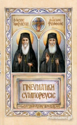ΠΝΕΥΜΑΤΙΚΗ ΣΥΜΠΟΡΕΥΣΙΣ ( Ο ΟΣΙΟΣ ΑΜΦΙΛΟΧΙΟΣ, Ο ΟΣΙΟΣ ΦΙΛΟΘΕΟΣ )