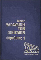 Υδραυλική των οικισμών υδρεύσεις 1