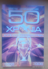 50 Χρόνια Κύπελο Πρωταθλητριών