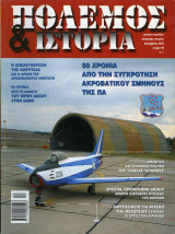Πόλεμος & Ιστορία τεύχος 69