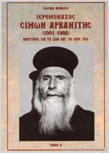 Ιερομόναχος Σίμων Αρβανίτης(1901-1988). Μαρτυρίες για τη ζωή και το έργο του. ΤΟΜΟΣ Ε