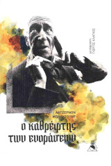 Ο καθρέφτης των ενοράσεων