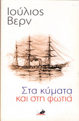 Στα κύματα και στη φωτιά