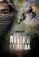 Αττική Καταιγίδα