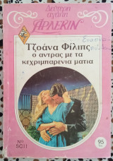 Ο άντρας με τα κεχριμπαρένια μάτια Άρλεκιν Δεύτερη αγάπη SC11