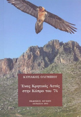 Ένας Κρητικός Αετός στην Κύπρο του '74