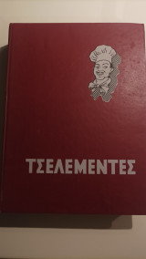 Τσελεμεντές