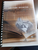 Απογραφή προσφύγων ενεργηθεισα κατ Απρίλιον 1923
