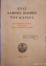 Ενας αληθής ποιμήν του Κυρίου