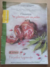ΓΛΩΣΣΑ Ε' ΔΗΜΟΤΙΚΟΥ (ΔΕΥΤΕΡΟ ΤΕΥΧΟΣ)