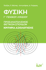 Φυσική Γ’ Γενικού Λυκείου. Προσανατολισμός Θετικών Σπουδών. Κριτήρια Αξιολόγησης