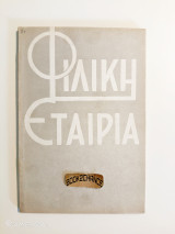 Φιλική εταιρεία