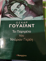 Το πορτρετο του Ντόριαν Γκρεη