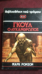Γκουλ ο λυκάνθρωπος