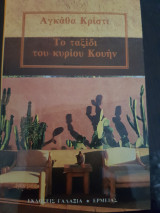 Το ταξίδι του κυριου κουην