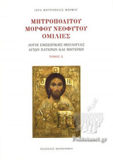 ΜΗΤΡΟΠΟΛΙΤΟΥ ΜΟΡΦΟΥ ΝΕΟΦΥΤΟΥ ΟΜΙΛΙΕΣ (ΠΡΩΤΟΣ ΤΟΜΟΣ)