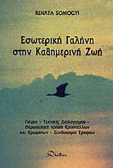 Εσωτερική γαλήνη στην καθημερινή ζωή