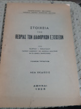 Στοιχεία της Θεωρίας των Διαφορικών Εξισώσεων , τομος πρωτος [Γ. Ρεμούνδος]
