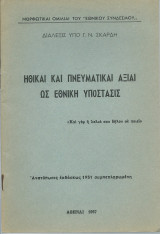 Ηθικαί & Πνευματικαί Αξίαι Ως Εθνική Υπόστασις
