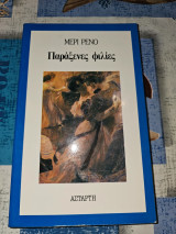 Παράξενες φιλίες