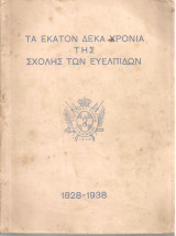 Τα εκατόν δέκα χρόνια της Σχολής των Ευελπίδων 1828-1938