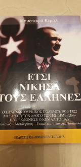 Έτσι νίκησα τους Έλληνες - Μουσταφά Κεμάλ