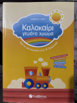 Καλοκαίρι γεμάτο χρώμα: Δραστηριότητες, παραμύθια, αλφαβήτα, ζωγραφική, αριθμοί και πολλά άλλα