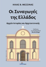 Οι συναγωγές της Ελλάδος: Αρχείο ιστορίας και αρχιτεκτονικής