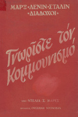 Γνωρίστε τον Κομμουνισμό. Μαρξ, Λένιν, Στάλιν, διάδοχοι