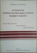 Εγχειρίδιο Χρηματιστηριακής Αγοράς