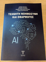 Τεχνητή νοημοσύνη και εφαρμογές