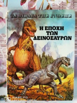 Τα βιβλία της γνώσης - Η εποχή των δεινοσαύρων