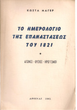 Το ημερολόγιο της επαναστάσεως του 1821