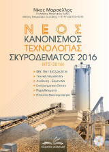 Νέος Κανονισμός Τεχνολογία Σκυροδέματος 2016