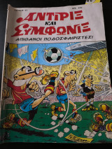 Αντιριξ και Συμφωνιξ Απίθανοι ποδοσφαιριστές τεύχος 57