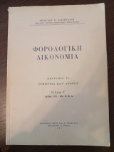 Φορολογική Δικονομία.Τεύχος Γ,άρθρα 121-184 Κ.Φ.Δ.