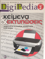 Digipedia Κείμενα & Εκτυπώσεις