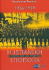 Η Ισπανική εποποιΐα 1936-1939: Η ιστορία που δεν γράφτηκε