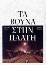 Τα βουνά στην πλάτη