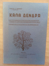 Καλά Δένδρα