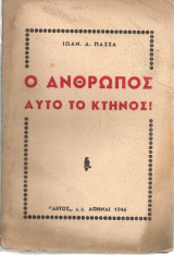 Ο άνθρωπος αυτό το κτήνος!