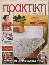 Πρακτική τεύχος 268