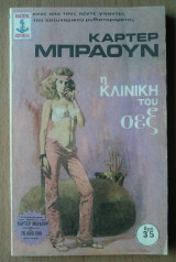 Η Κλινική του Σεξ