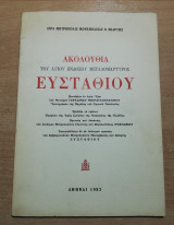 Ακολουθία του Αγίου Ενδόξου Μεγαλομάρτυρος Ευσταθίου