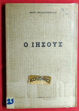Ο Ιησούς. Ποίος υπήρξεν. Η διδασκαλία του. Ο Ιησούς κατά τον Ρενάν και κατά τον Συρέ